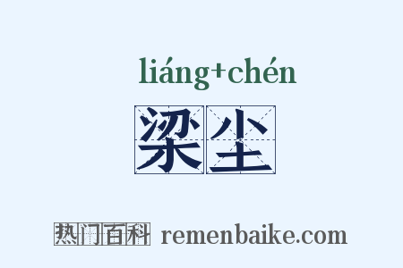 梁尘是什么意思的图片